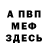 МЕФ VHQ # 001